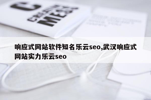 响应式网站软件知名乐云seo,武汉响应式网站实力乐云seo