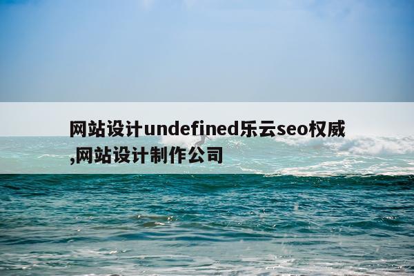 网站设计undefined乐云seo权威,网站设计制作公司