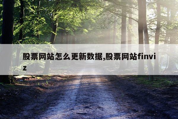 股票网站怎么更新数据,股票网站finviz