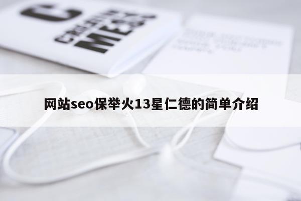 网站seo保举火13星仁德的简单介绍
