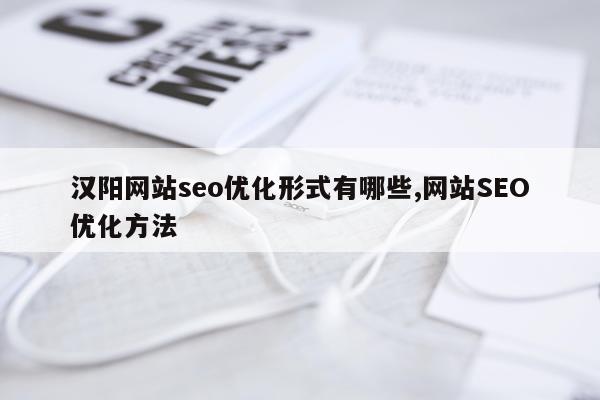 汉阳网站seo优化形式有哪些,网站SEO优化方法