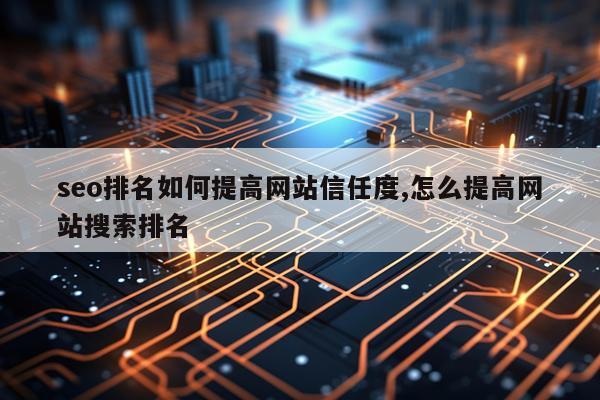 seo排名如何提高网站信任度,怎么提高网站搜索排名