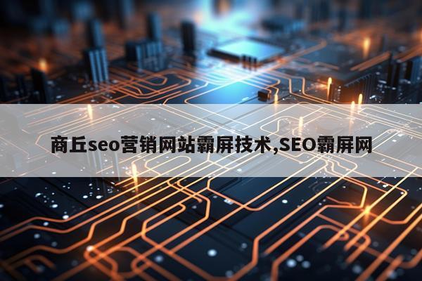商丘seo营销网站霸屏技术,SEO霸屏网