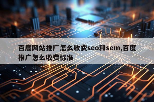 百度网站推广怎么收费seo和sem,百度推广怎么收费标准
