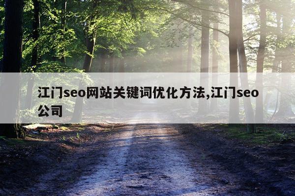 江门seo网站关键词优化方法,江门seo公司