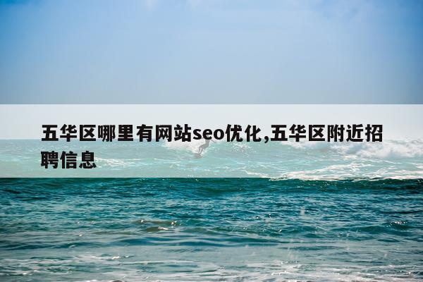 五华区哪里有网站seo优化,五华区附近招聘信息