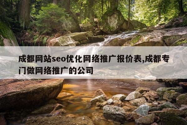 成都网站seo优化网络推广报价表,成都专门做网络推广的公司