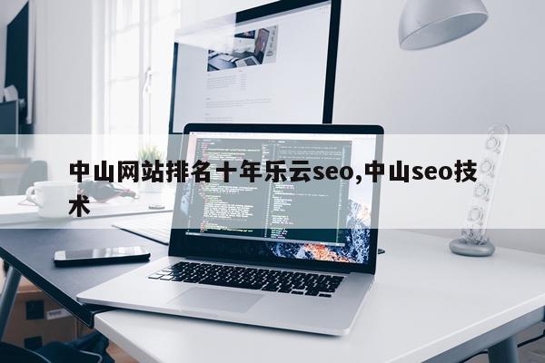 中山网站排名十年乐云seo,中山seo技术