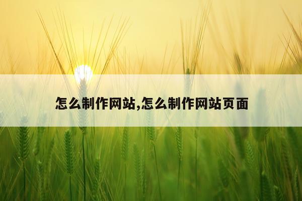 怎么制作网站,怎么制作网站页面