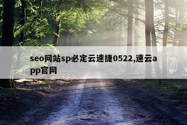 seo网站sp必定云速捷0522,速云app官网