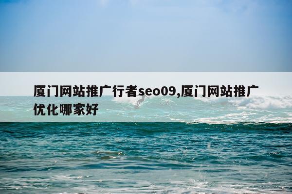 厦门网站推广行者seo09,厦门网站推广优化哪家好