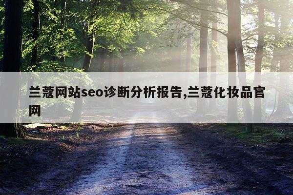 兰蔻网站seo诊断分析报告,兰蔻化妆品官网