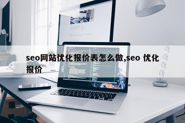 seo网站优化报价表怎么做,seo 优化报价