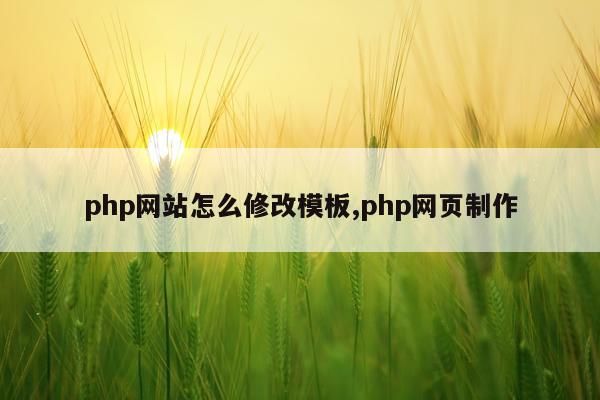 php网站怎么修改模板,php网页制作