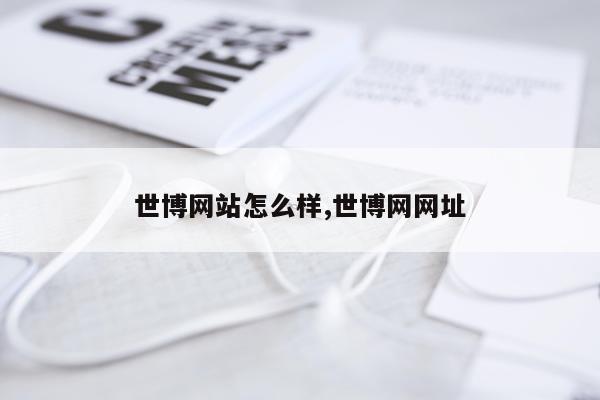世博网站怎么样,世博网网址