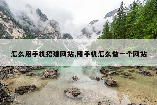 怎么用手机搭建网站,用手机怎么做一个网站