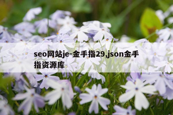 seo网站je-金手指29,json金手指资源库