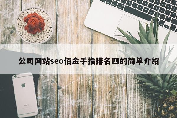 公司网站seo佰金手指排名四的简单介绍