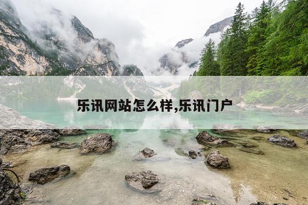 乐讯网站怎么样,乐讯门户
