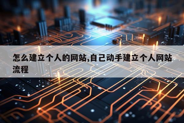 怎么建立个人的网站,自己动手建立个人网站流程
