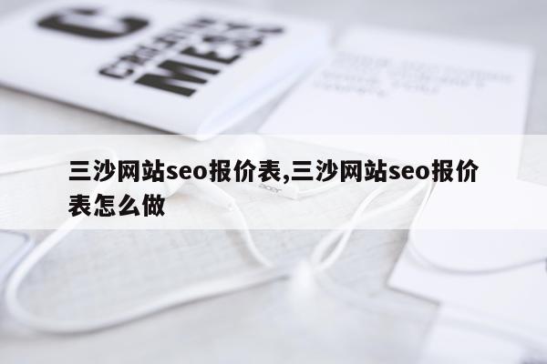 三沙网站seo报价表,三沙网站seo报价表怎么做