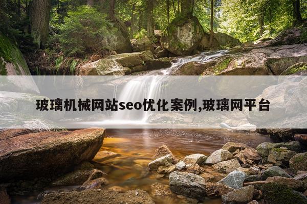 玻璃机械网站seo优化案例,玻璃网平台