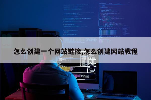 怎么创建一个网站链接,怎么创建网站教程