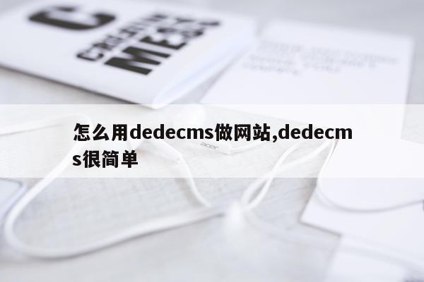 怎么用dedecms做网站,dedecms很简单