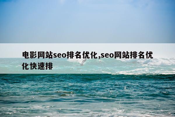 电影网站seo排名优化,seo网站排名优化快速排