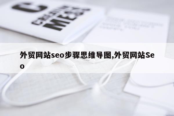 外贸网站seo步骤思维导图,外贸网站Seo