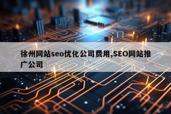 徐州网站seo优化公司费用,SEO网站推广公司