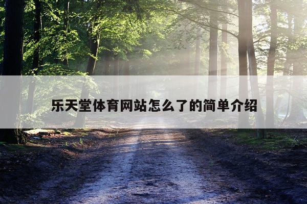 乐天堂体育网站怎么了的简单介绍