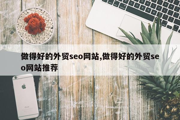 做得好的外贸seo网站,做得好的外贸seo网站推荐