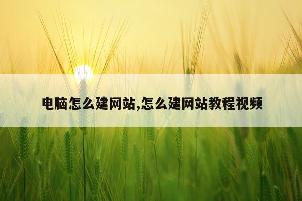 电脑怎么建网站,怎么建网站教程视频