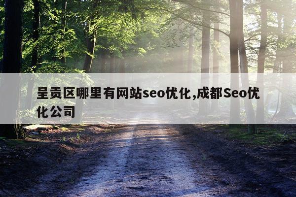 呈贡区哪里有网站seo优化,成都Seo优化公司