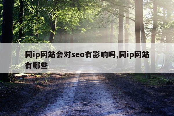 同ip网站会对seo有影响吗,同ip网站有哪些