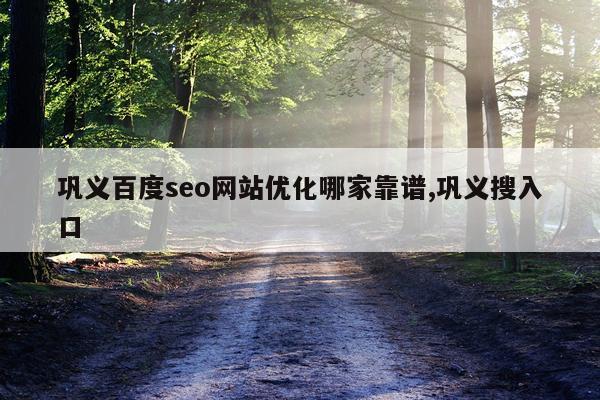 巩义百度seo网站优化哪家靠谱,巩义搜入口