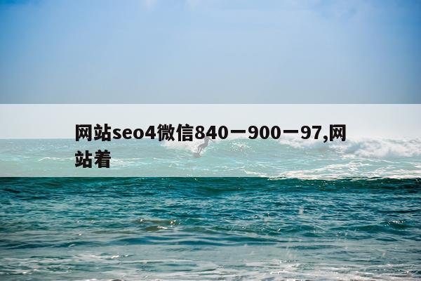 网站seo4微信840一900一97,网站着