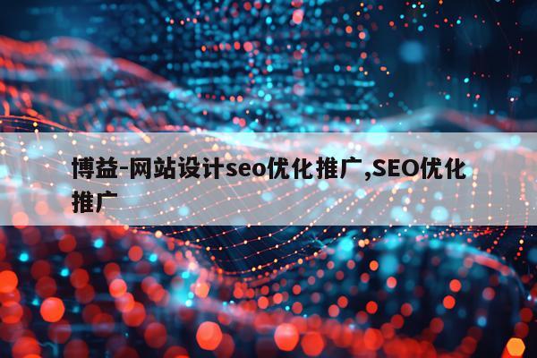 博益-网站设计seo优化推广,SEO优化推广