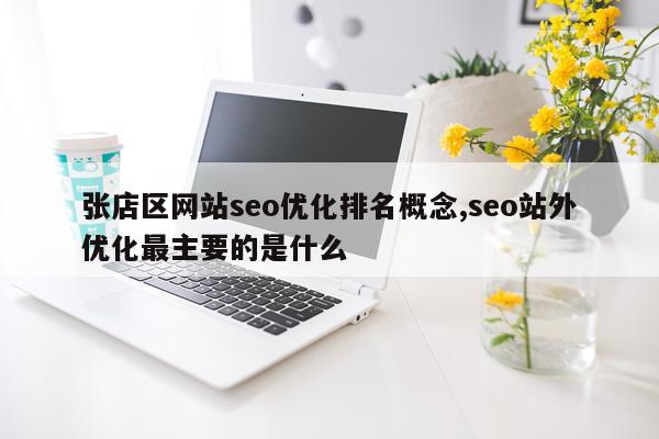 张店区网站seo优化排名概念,seo站外优化最主要的是什么
