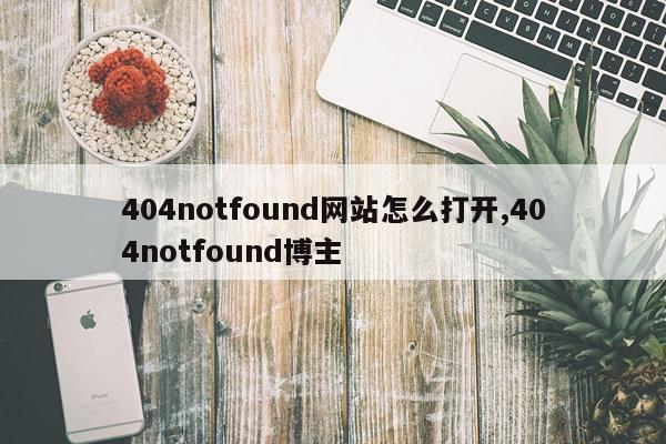 404notfound网站怎么打开,404notfound博主