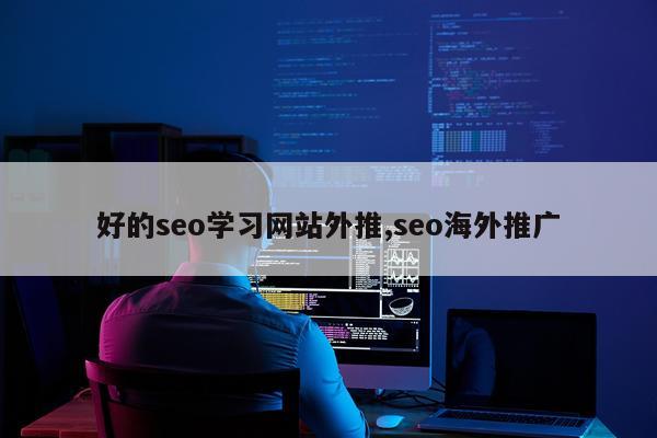 好的seo学习网站外推,seo海外推广