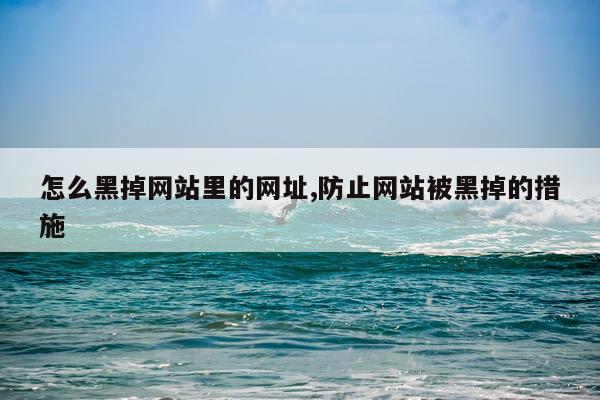 怎么黑掉网站里的网址,防止网站被黑掉的措施