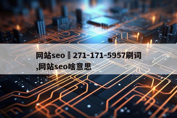 网站seo窛271-171-5957刷词,网站seo啥意思