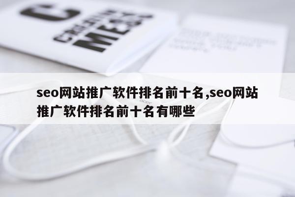 seo网站推广软件排名前十名,seo网站推广软件排名前十名有哪些