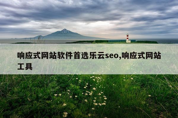 响应式网站软件首选乐云seo,响应式网站工具