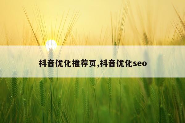 抖音优化推荐页,抖音优化seo