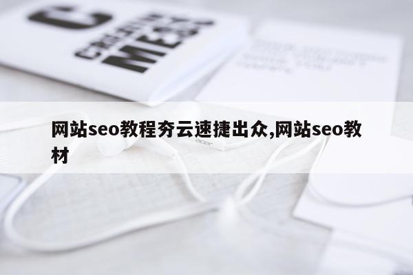 网站seo教程夯云速捷出众,网站seo教材