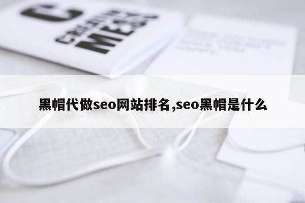 黑帽代做seo网站排名,seo黑帽是什么