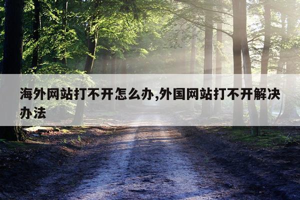 海外网站打不开怎么办,外国网站打不开解决办法